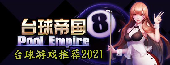 台球游戏推荐2021