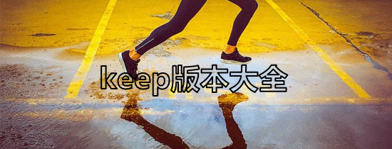 keep版本大全