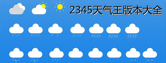 2345天气王版本大全