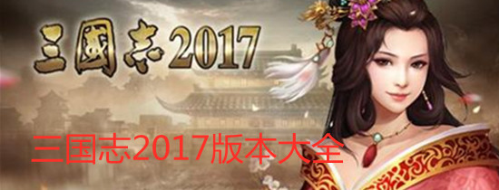 三国志2017版本大全