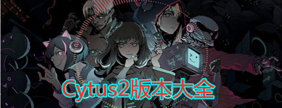 Cytus2版本大全