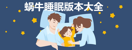 蜗牛睡眠版本大全