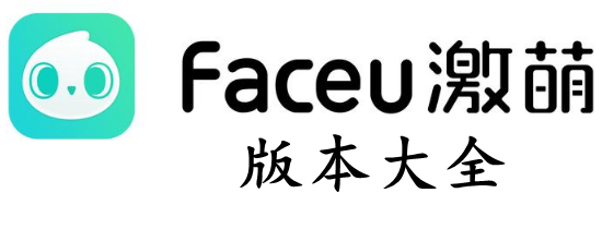 Faceu激萌版本大全