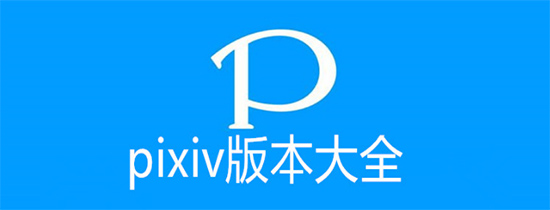 pixiv全部版本