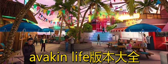 avakin life版本大全