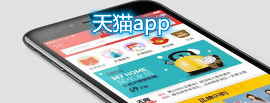 天猫app