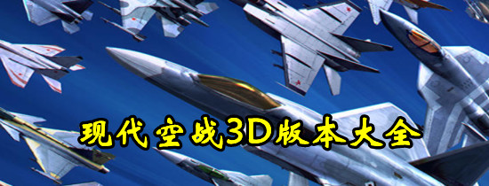 现代空战3D版本大全