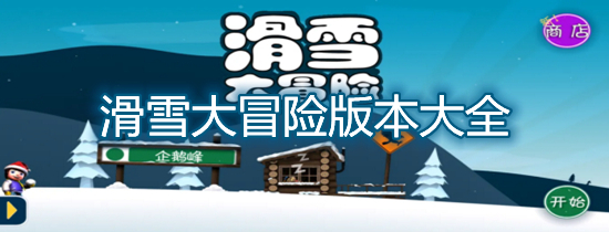 滑雪大冒险