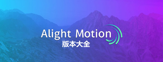 Alight Motion版本大全