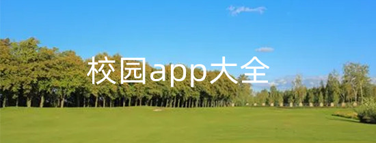 校园app大全