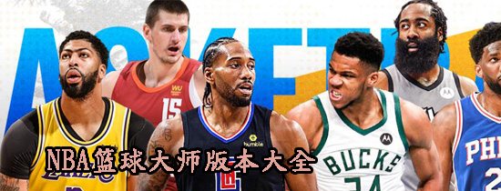 NBA篮球大师版本大全