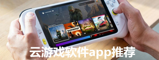 云游戏软件app推荐