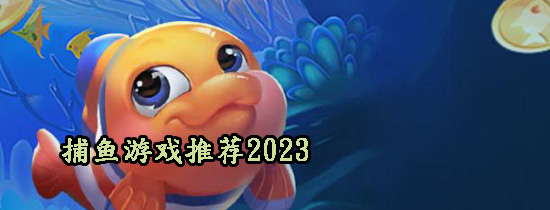 捕鱼游戏推荐2023