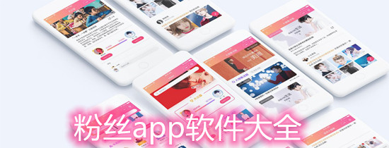 粉丝app软件大全