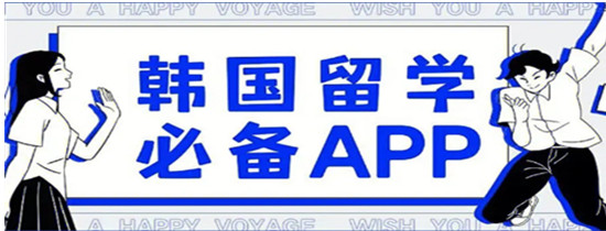 韩国留学必备app