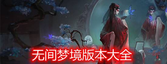 无间梦境