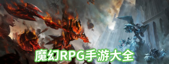 魔幻RPG手游有哪些