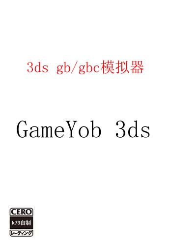 3ds gb/gbc模拟器GameYob 下载