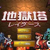 地狱塔Lite v2.0.2 安卓版