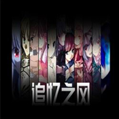 追忆之风v2.6b修正版 v2.6b 下载