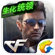 穿越火线手游生化统领 v1.0.280.580 最新版下载