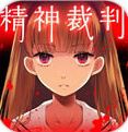 爱丽丝的精神审判 v1.0.1 汉化版下载