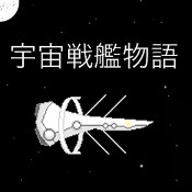 宇宙战舰物语