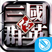 三国群英传 v1.25.1 手机版单机下载