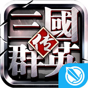 三国群英传 v1.25.1 手机版下载