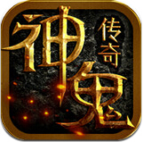 神鬼传奇 v1.0 福利版下载