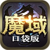 魔域口袋版 v11.2.0 九游版下载