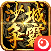 沙城争霸 v3.3.1 无限金币版下载