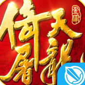 倚天屠龙记 v1.7.13 圣诞版下载