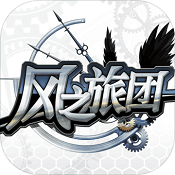 风之旅团 v1.0.0 付费测试版下载