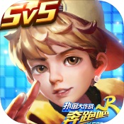 奔跑吧兄弟5扑倒大作战 v1.0.0.5971 手游下载