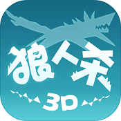 狼人杀3D v2.13.244 手游下载