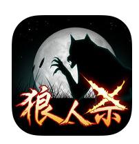 终极狼人杀 v1.1.0513 中文破解版下载