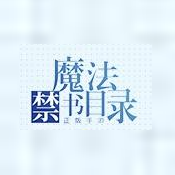 魔法禁书目录手游 v6.1.1 九游版下载