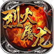 烈火屠龙 v3.8.0 腾讯版下载