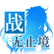 战无止境 v1.0.31 安卓兼容版下载