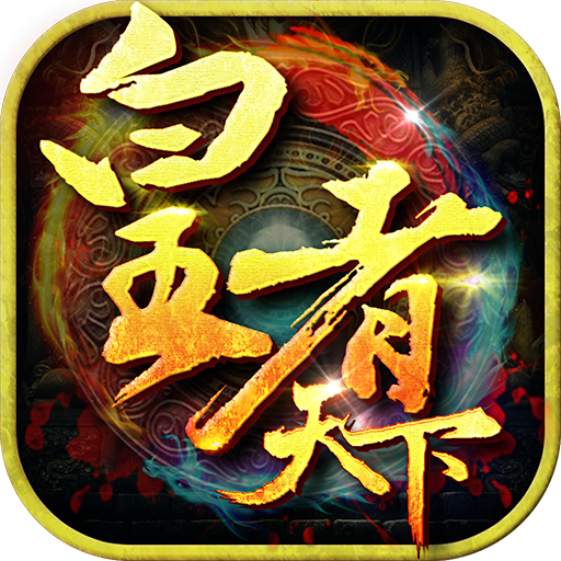 皇者天下 v1.0.0 变态版