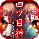 四目神 v1.0.7 破解版