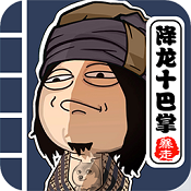 暴走群侠传 v1.3.0 ios版