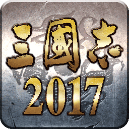 三国志2017 v5.2.0 变态版下载