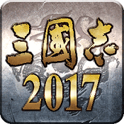 三国志2017 v5.2.0 互通服下载