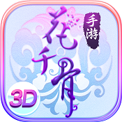 花千骨正版 v6.2.5 九游版下载