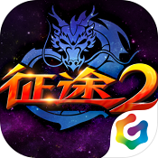 征途2手游 v1.0.185 九游版下载