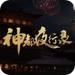 神都夜行录 v1.0.86 最新版下载