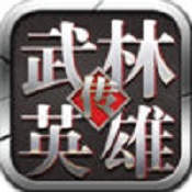 武林英雄传 v32.12 果盘版下载