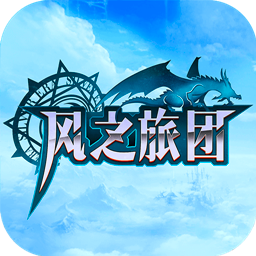 风之旅团 v1.0.0 安卓正版下载